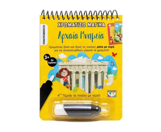 Χρωματίζω Μαγικά: Αρχαία Μνημεία Εκδόσεις Ψυχογιός | Βιβλία Παιδικά στο MarkCenter