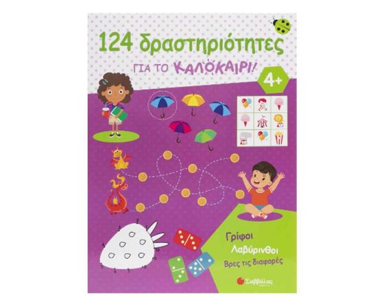 124 Δραστηριότητες για το καλοκαίρι! Εκδόσεις Σαββάλας | Βιβλία στο MarkCenter
