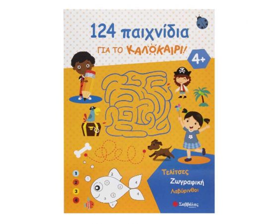 124 Δραστηριότητες για το καλοκαίρι! Εκδόσεις Σαββάλας | Βιβλία στο MarkCenter