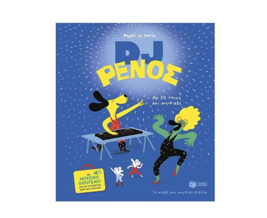 DJ Ρένος Εκδόσεις Πατάκη | Βιβλία Παιδικά στο MarkCenter