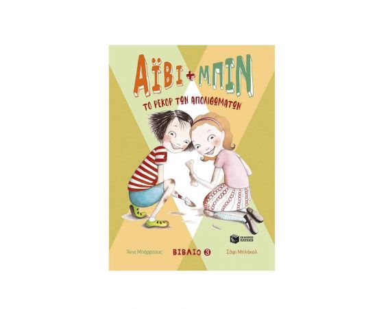 Άιβι και Μπιν: Το ρεκόρ των απολιθωμάτων Εκδόσεις Πατάκη | Βιβλία στο MarkCenter