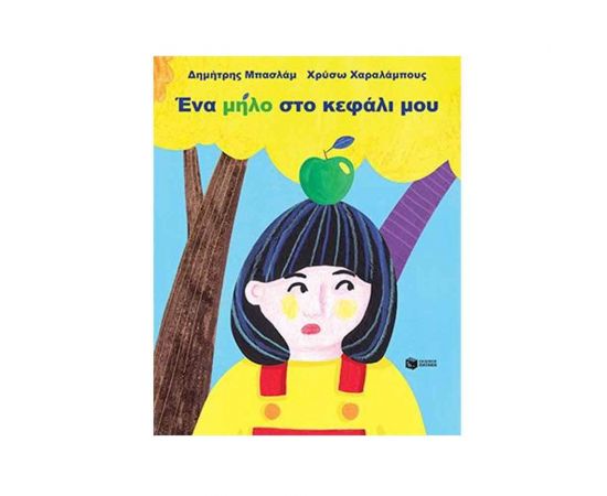 Ένα μήλο στο κεφάλι μου Εκδόσεις Πατάκη | Βιβλία Παιδικά στο MarkCenter