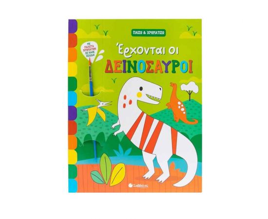 Έρχονται οι δεινόσαυροι Εκδόσεις Ψυχογιός | Βιβλία Παιδικά στο MarkCenter