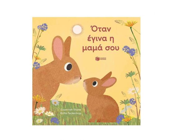 Όταν έγινα η μαμά σου Εκδόσεις Πατάκη | Βιβλία Παιδικά στο MarkCenter
