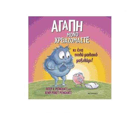 Αγάπη Μόνο Χρειαζόμαστε Εκδόσεις Μεταίχμιο | Βιβλία Παιδικά στο MarkCenter