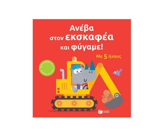 Ανέβα στον εκσκαφέα και φύγαμε! Εκδόσεις Πατάκη | Βιβλία Παιδικά στο MarkCenter