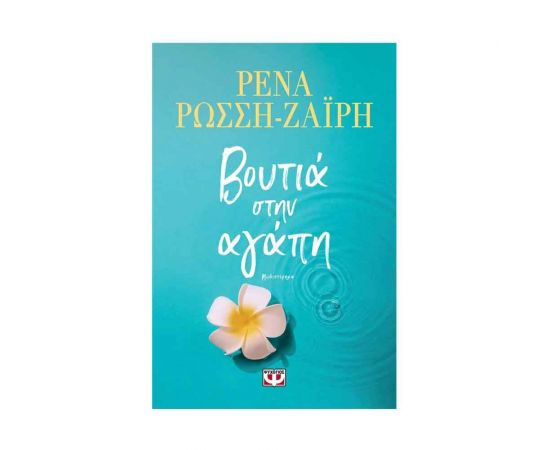 Βουτιά στην Αγάπη Εκδόσεις Ψυχογιός | Βιβλία στο MarkCenter
