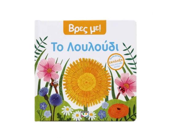 Βρες με! Το Λουλούδι Εκδόσεις Ψυχογιός | Βιβλία Παιδικά στο MarkCenter