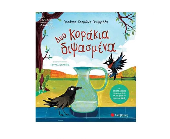 Δυο κοράκια διψασμένα Εκδόσεις Σαββάλας | Βιβλία Παιδικά στο MarkCenter