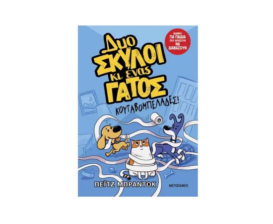 Δυο Σκύλοι Κι Ένας Γάτος 1: Κουταβομπελάδες! Εκδόσεις Μεταίχμιο | Βιβλία στο MarkCenter