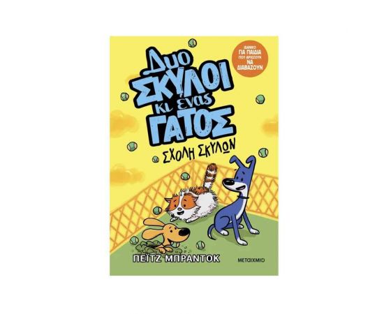 Δυο Σκύλοι Κι Ένας Γάτος 2: Σχολή Σκύλων Εκδόσεις Μεταίχμιο | Βιβλία στο MarkCenter