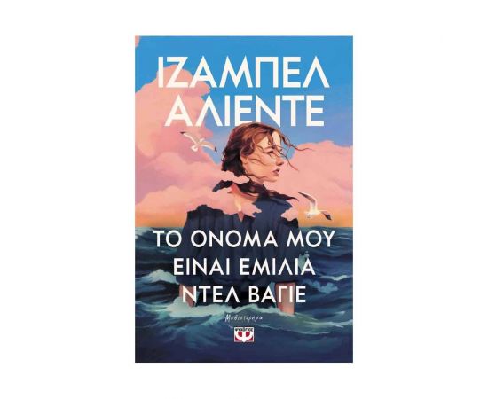 Είμαι η Εμίλια Ντελ Βάγιε Εκδόσεις Ψυχογιός | Βιβλία στο MarkCenter