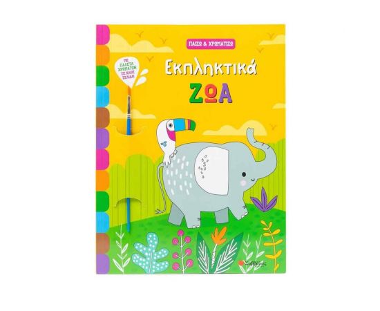 Εκπληκτικά ζώα Εκδόσεις Ψυχογιός | Βιβλία Παιδικά στο MarkCenter