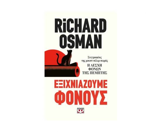 Εξιχνιάζουμε Φόνους Εκδόσεις Ψυχογιός | Βιβλία στο MarkCenter