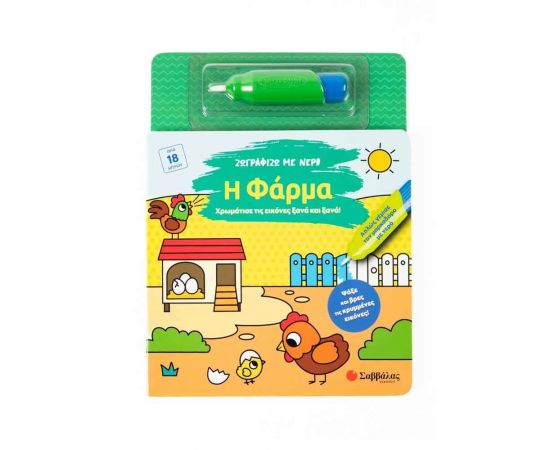 Ζωγραφίζω με νερό: Η Φάρμα Εκδόσεις Σαββάλας | Βιβλία Παιδικά στο MarkCenter