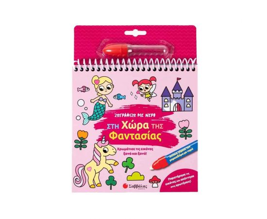 Ζωγραφίζω με νερό: Στη χώρα της φαντασίας Εκδόσεις Σαββάλας | Βιβλία Παιδικά στο MarkCenter