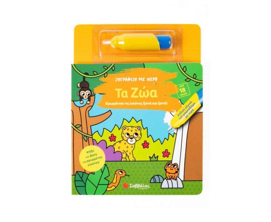 Ζωγραφίζω με νερό: Τα Ζώα Εκδόσεις Σαββάλας | Βιβλία Παιδικά στο MarkCenter