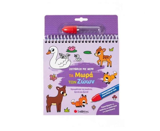 Ζωγραφίζω με νερό: Τα Μωρά των Ζώων Εκδόσεις Σαββάλας | Βιβλία Παιδικά στο MarkCenter