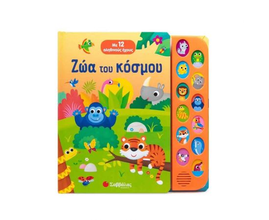 Ζώα του κόσμου Εκδόσεις Σαββάλας | Βιβλία Παιδικά στο MarkCenter