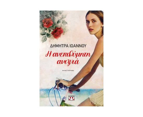 Η Ανεπιθύμητη Ανιψιά Εκδόσεις Ψυχογιός | Βιβλία στο MarkCenter