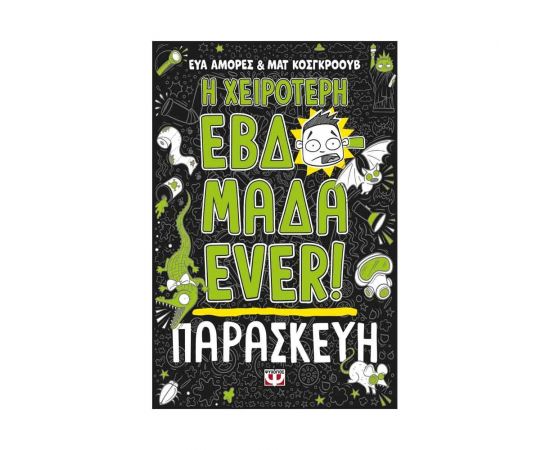 Η Χειρότερη Εβδομάδα Ever! 5: Παρασκευή Εκδόσεις Ψυχογιός | Βιβλία στο MarkCenter