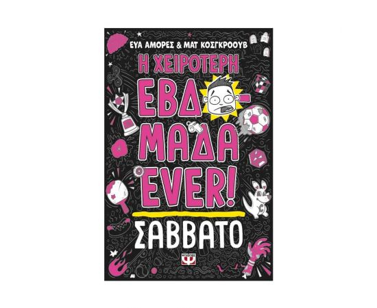 Η Χειρότερη Εβδομάδα Ever! 6: Σάββατο Εκδόσεις Ψυχογιός | Βιβλία στο MarkCenter