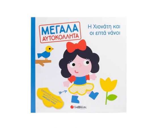 Η Χιονάτη και οι επτά νάνοι Εκδόσεις Σαββάλας | Βιβλία Παιδικά στο MarkCenter