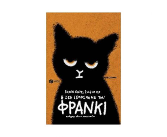 Η ζωή σύμφωνα με τον Φράνκι Εκδόσεις Πατάκη | Βιβλία στο MarkCenter