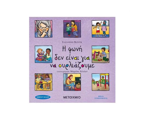 Η Φωνή Δεν Είναι Για Να Ουρλιάζουμε Εκδόσεις Μεταίχμιο | Βιβλία Παιδικά στο MarkCenter