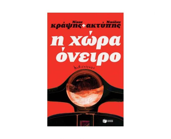 Η χώρα όνειρο Εκδόσεις Πατάκη | Βιβλία στο MarkCenter