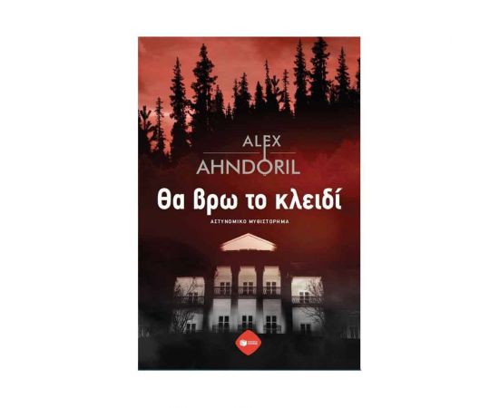 Θα βρω το κλειδί Εκδόσεις Πατάκη | Βιβλία στο MarkCenter