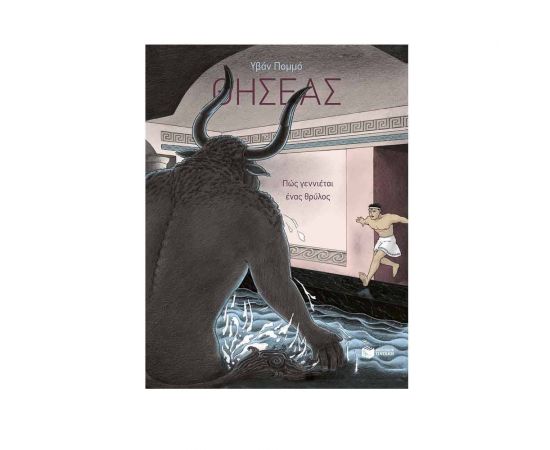 Θησέας - Πώς γεννιέται ένας θρύλος Εκδόσεις Πατάκη | Βιβλία Παιδικά στο MarkCenter