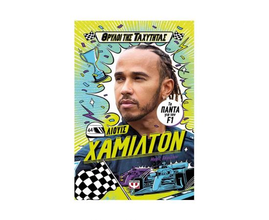 Θρύλοι της Ταχύτητας: Λίουις Χάμιλτον Εκδόσεις Ψυχογιός | Βιβλία Παιδικά στο MarkCenter