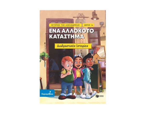 Ιστορίες της Αλεξάνδρειας Μέρος 1ο: Ένα αλλόκοτο κατάστημα Εκδόσεις Πατάκη | Βιβλία στο MarkCenter