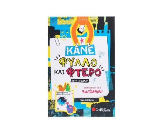 Κάνε φύλλο και φτερό αυτό το βιβλίο! Εκδόσεις Σαββάλας | Βιβλία στο MarkCenter