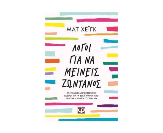 Λόγοι για να μείνεις ζωντανός Εκδόσεις Ψυχογιός | Βιβλία Γενικών Γνώσεων στο MarkCenter