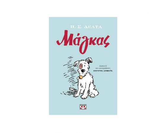 Μάγκας - Graphic Novel Εκδόσεις Ψυχογιός | Βιβλία στο MarkCenter