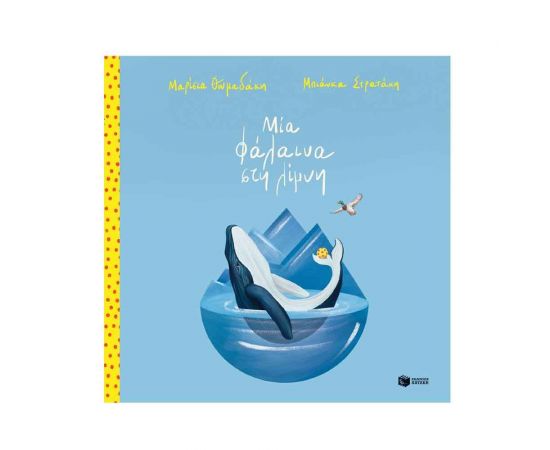 Μία φάλαινα στη λίμνη Εκδόσεις Πατάκη | Βιβλία Παιδικά στο MarkCenter