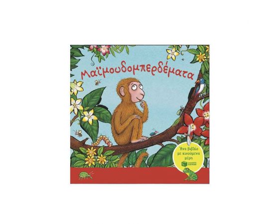 Μαϊμουδομπερδέματα. Ένα βιβλίο με κινούμενα μέρη Εκδόσεις Πατάκη | Βιβλία Παιδικά στο MarkCenter