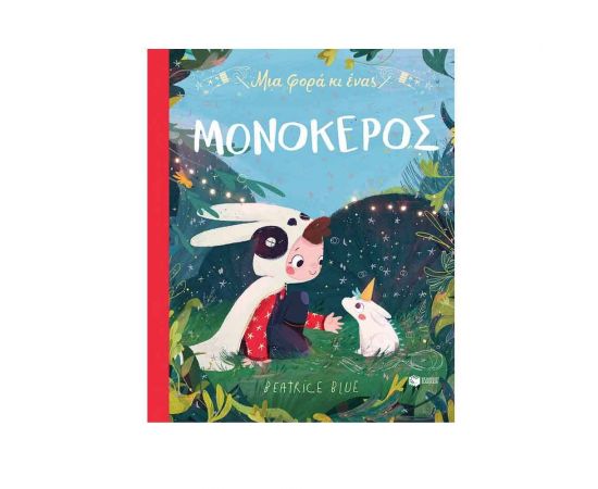 Μια φορά κι ένας μονόκερος Εκδόσεις Πατάκη | Βιβλία Παιδικά στο MarkCenter