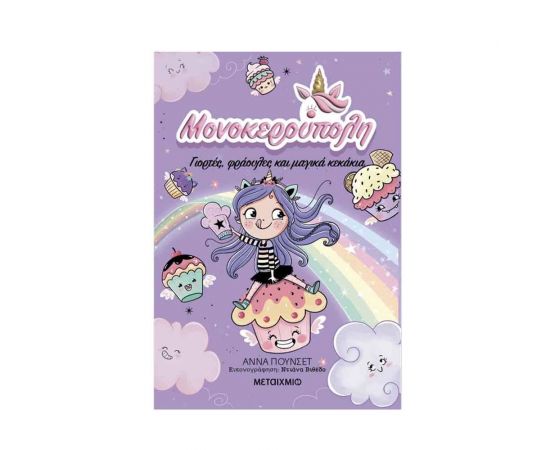 Μονοκερούπολη 4: Γιορτές, Φράουλες Και Μαγικά Κεκάκια Εκδόσεις Μεταίχμιο | Βιβλία στο MarkCenter