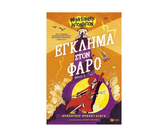 Μοντγκόμερυ Μπονμπόν: Έγκλημα στον φάρο Εκδόσεις Πατάκη | Βιβλία στο MarkCenter