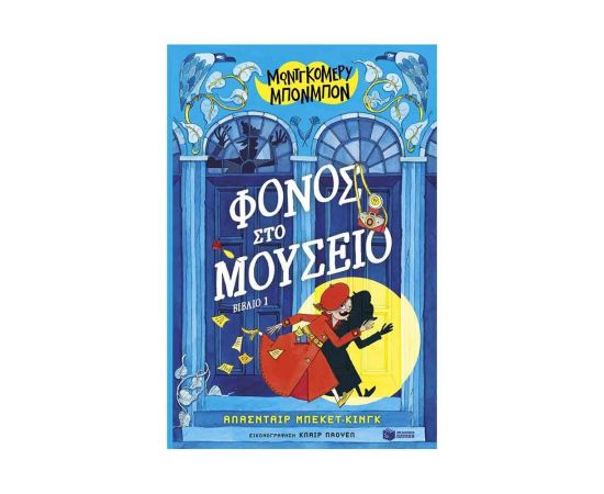 Μοντγκόμερυ Μπονμπόν: Φόνος στο μουσείο Εκδόσεις Πατάκη | Βιβλία στο MarkCenter