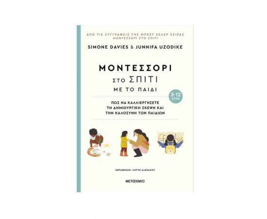 Μοντεσσόρι: Στο Σπίτι Με Το Παιδί Εκδόσεις Μεταίχμιο | Βιβλία Γενικών Γνώσεων στο MarkCenter