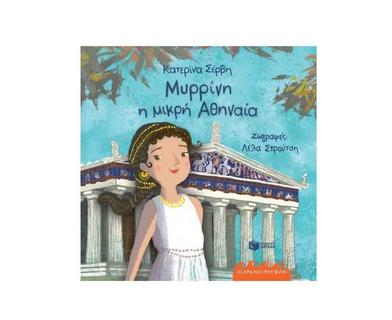 Μυρρίνη, η μικρή Αθηναία Εκδόσεις Πατάκη | Βιβλία Παιδικά στο MarkCenter