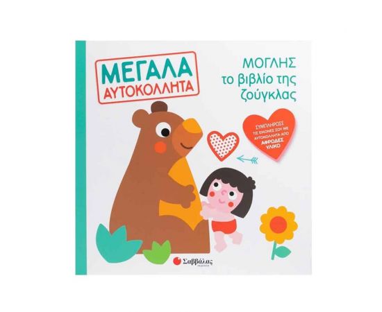 Μόγλης το βιβλίο της ζούγκλας Εκδόσεις Σαββάλας | Βιβλία Παιδικά στο MarkCenter