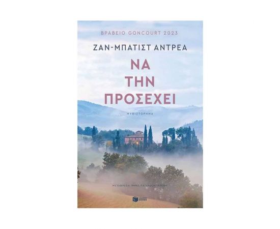 Να την προσέχει Εκδόσεις Πατάκη | Βιβλία στο MarkCenter