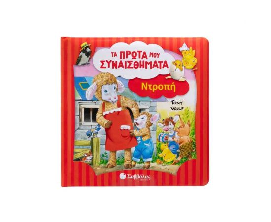 Ντροπή Εκδόσεις Σαββάλας | Βιβλία Παιδικά στο MarkCenter