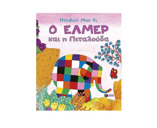 Ο Έλμερ και η Πεταλούδα Εκδόσεις Πατάκη | Βιβλία Παιδικά στο MarkCenter