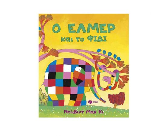 Ο Έλμερ και το Φίδι Εκδόσεις Πατάκη | Βιβλία Παιδικά στο MarkCenter